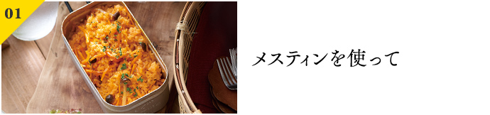 メスティンを使って