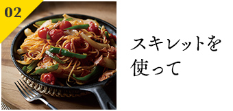 スキレットを使って