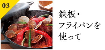 鉄板・フライパンを使って