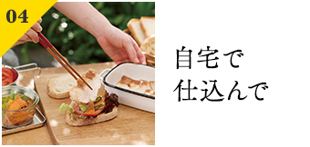 自宅で仕込んで