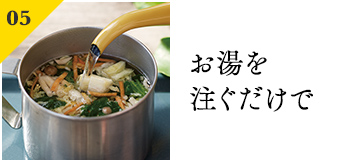 お湯を注ぐだけで