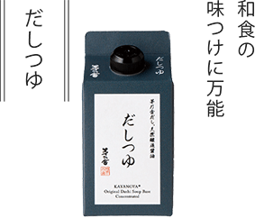 和食の味つけに万能 だしつゆ
