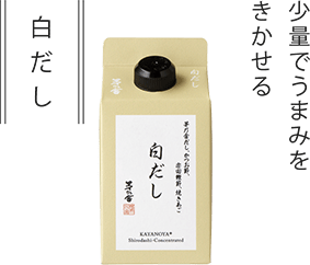 少量でうまみをきかせる 白だし