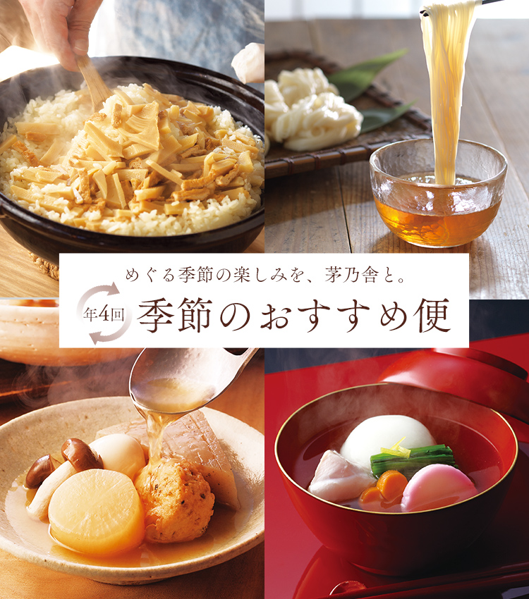 年4回 季節のおすすめ便