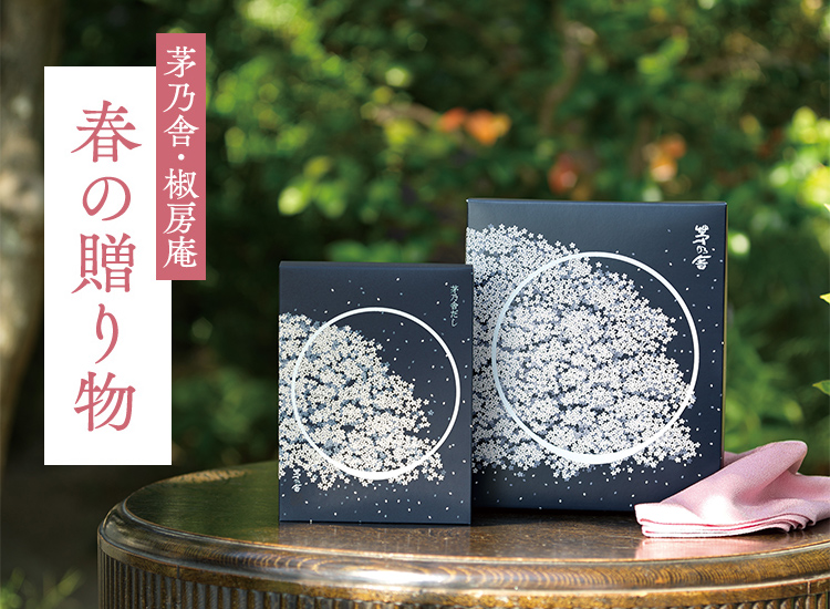 茅乃舎・椒房庵 春の贈り物