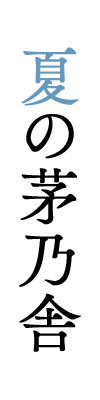 夏の茅乃舎