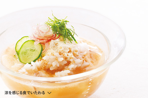 涼を感じる食でいたわる