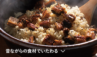 昔ながらの食材でいたわる