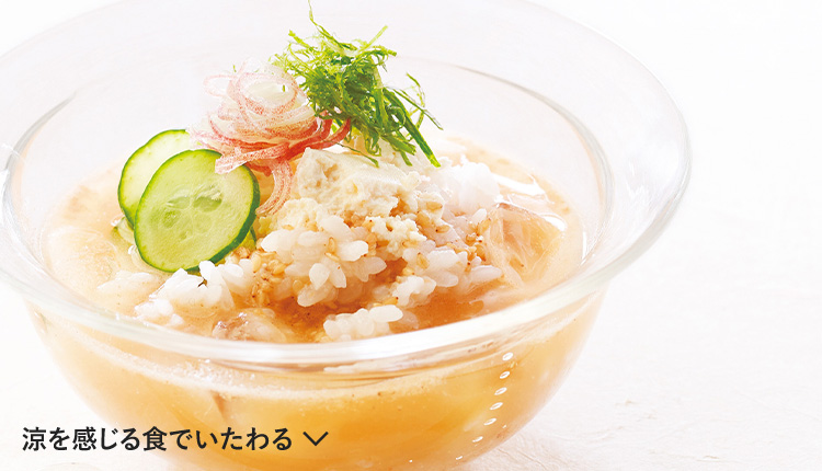 涼を感じる食でいたわる