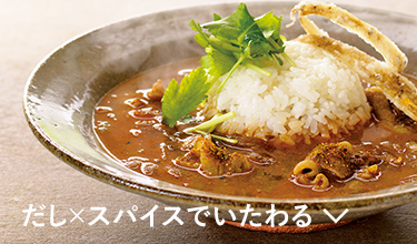 スパイスカレーでいたわる