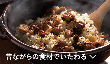 昔ながらの食材でいたわる