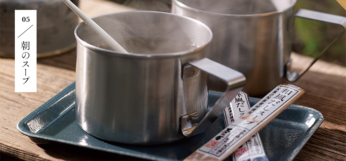 05 朝のスープ