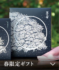 春限定ギフト