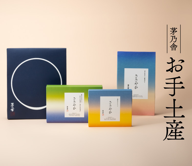 茅乃舎・椒房庵 お手土産