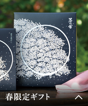 春限定ギフト