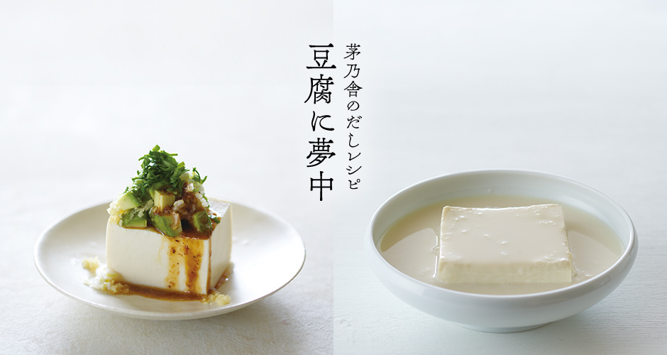 茅乃舎のだしレシピ 豆腐に夢中