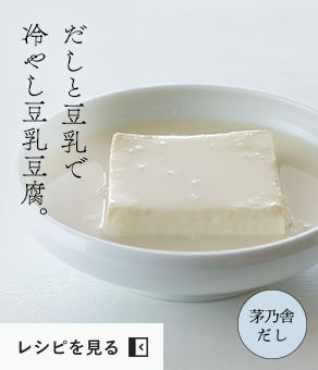だしと豆乳で冷やし豆乳豆腐。