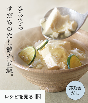 さらさらすだちのだし餡かけ飯。