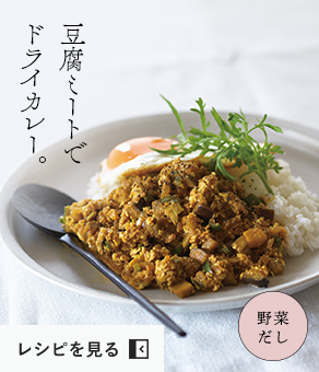 豆腐ミートでドライカレー。