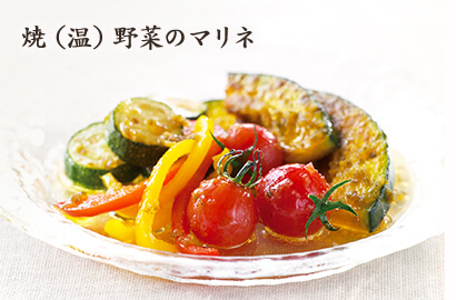 焼（温）野菜のマリネ