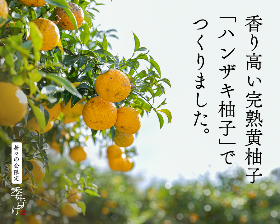 香り高い完熟黄柚子｢ハンザキ柚子｣で つくりました。