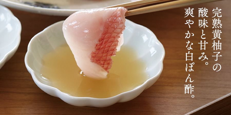 完熟黄柚子の酸味と甘み。爽やかな白ぽん酢。