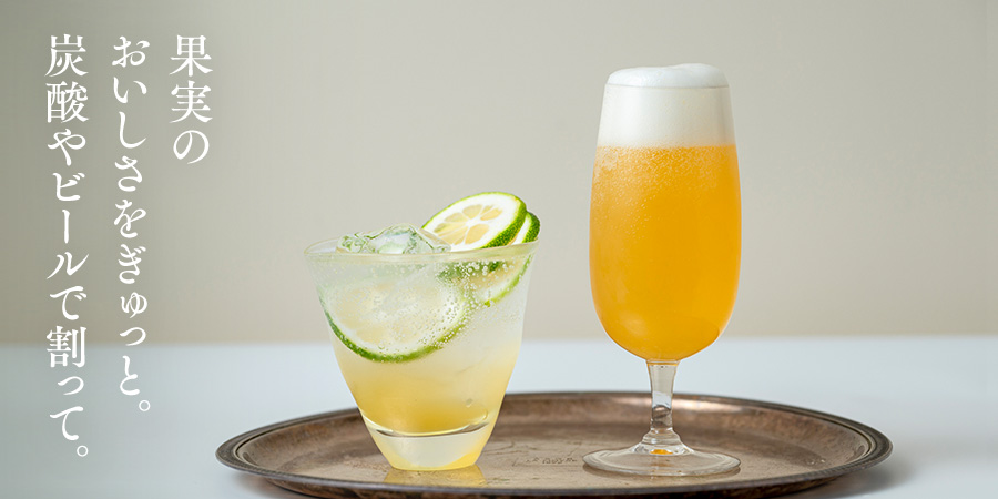 果実のおいしさをぎゅっと。水割りや炭酸割りで。