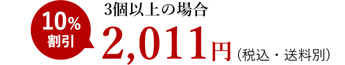 3個以上の場合2,011円(税込・送料別)