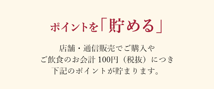 ポイントを「貯める」