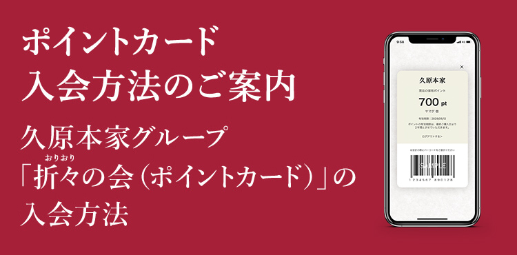 ポイントカード入会方法のご案内