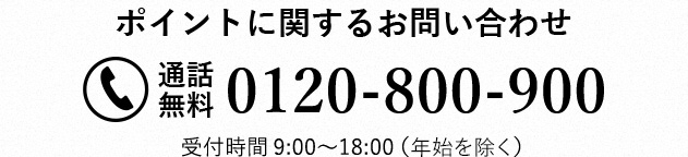 ポイントに関するお問い合わせ