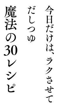 今日だけは、ラクさせて　だしつゆ　魔法の30レシピ