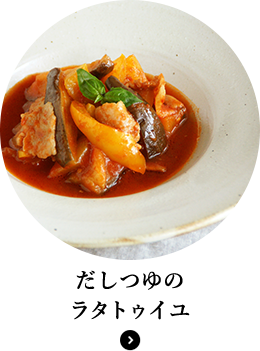 だしつゆのラタトゥイユ