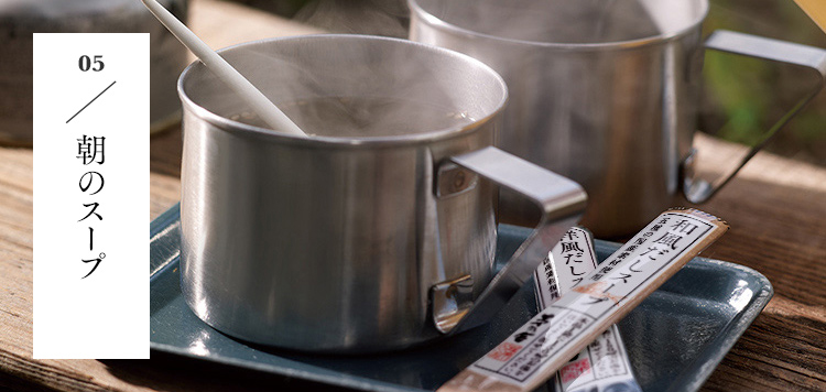 05 朝のスープ