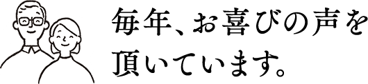 毎年、お喜びの声を頂いています。