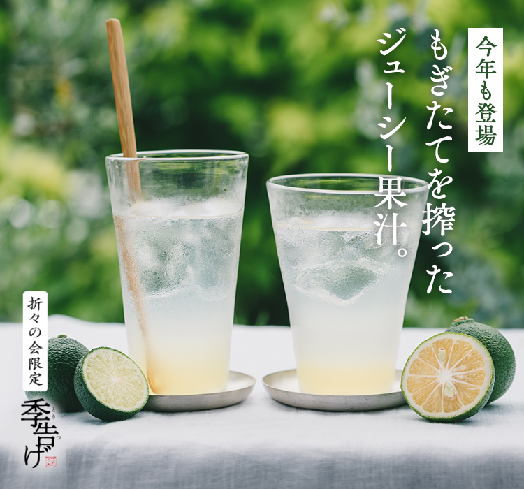 もぎたてを搾ったジューシー果汁。